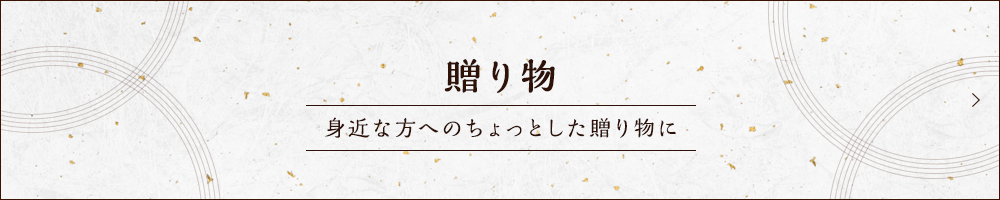 贈り物身近な方のちょっとした贈り物に