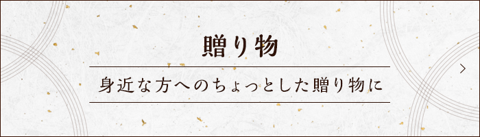 贈り物身近な方のちょっとした贈り物に