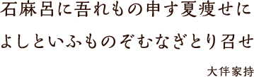 石麻呂に吾れもの申す夏痩せによしといふものぞむなぎとり召せ大伴家持